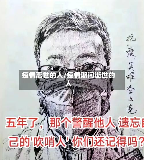 疫情离世的人/疫情期间逝世的人