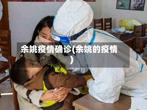 余姚疫情确诊(余姚的疫情)