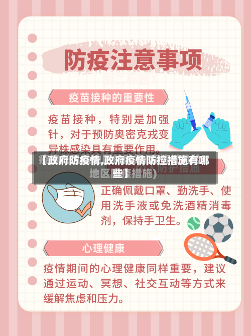 【政府防疫情,政府疫情防控措施有哪些】