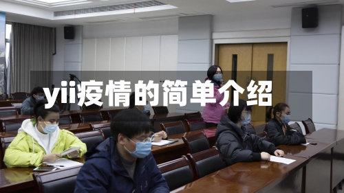 yii疫情的简单介绍