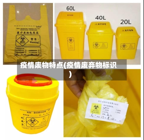 疫情废物特点(疫情废弃物标识)