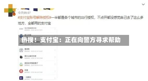 热搜！支付宝：正在向警方寻求帮助