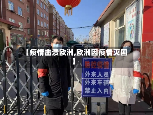 【疫情击溃欧洲,欧洲因疫情灭国】