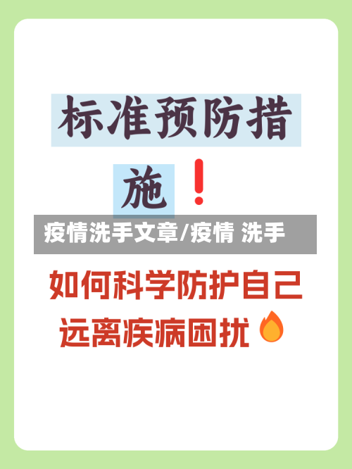 疫情洗手文章/疫情 洗手