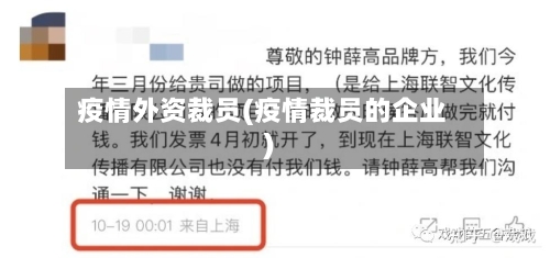 疫情外资裁员(疫情裁员的企业)