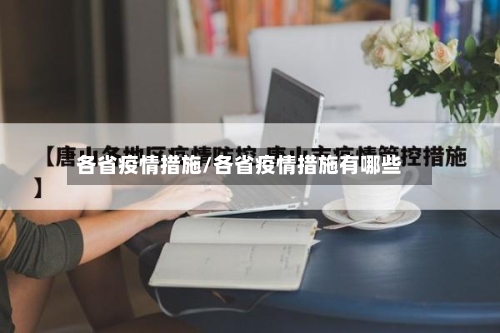 各省疫情措施/各省疫情措施有哪些