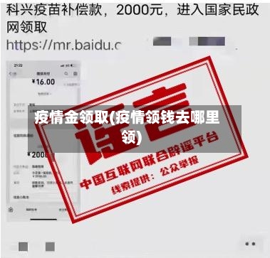 疫情金领取(疫情领钱去哪里领)