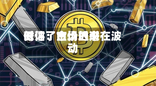 时评：市场近来低估了金价的潜在波动