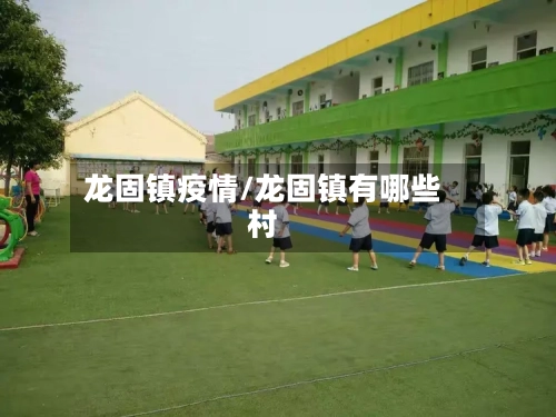 龙固镇疫情/龙固镇有哪些村