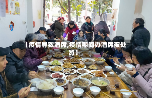 【疫情导致酒席,疫情期间办酒席被处罚】