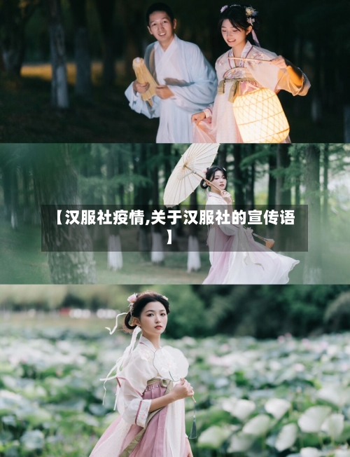 【汉服社疫情,关于汉服社的宣传语】