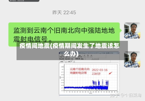 疫情间地震(疫情期间发生了地震该怎么办)