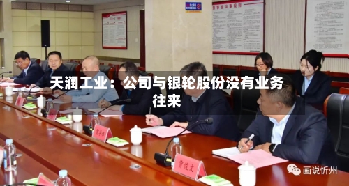 天润工业:公司与银轮股份没有业务往来
