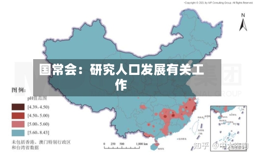 国常会：研究人口发展有关工作