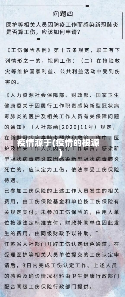 疫情源于(疫情的根源)