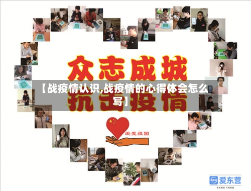 【战疫情认识,战疫情的心得体会怎么写】