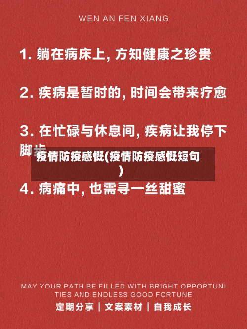 疫情防疫感慨(疫情防疫感慨短句)