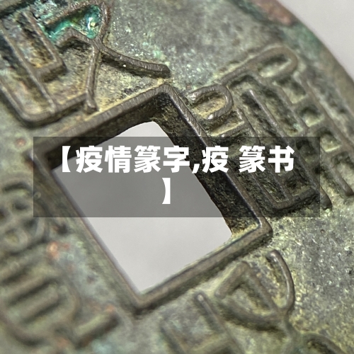 【疫情篆字,疫 篆书】