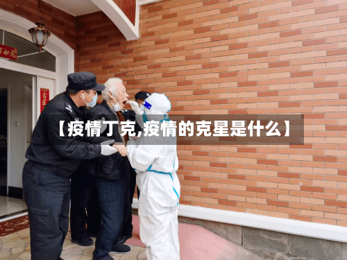 【疫情丁克,疫情的克星是什么】