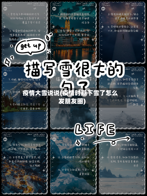 疫情大雪说说(疫情时期下雪了怎么发朋友圈)