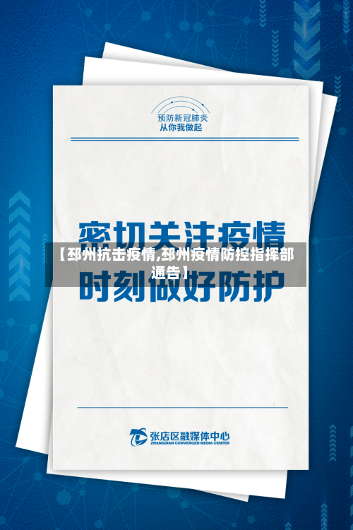【邳州抗击疫情,邳州疫情防控指挥部通告】