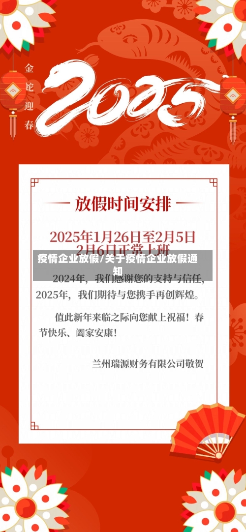 疫情企业放假/关于疫情企业放假通知