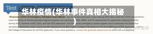 华林疫情(华林事件真相大揭秘)