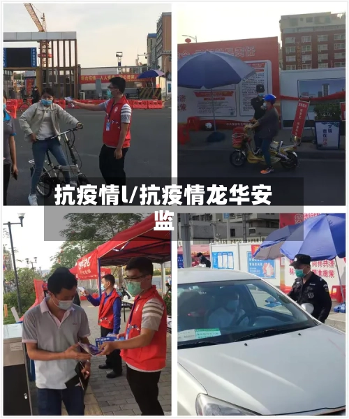 抗疫情l/抗疫情龙华安监
