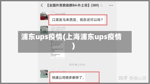 浦东ups疫情(上海浦东ups疫情)