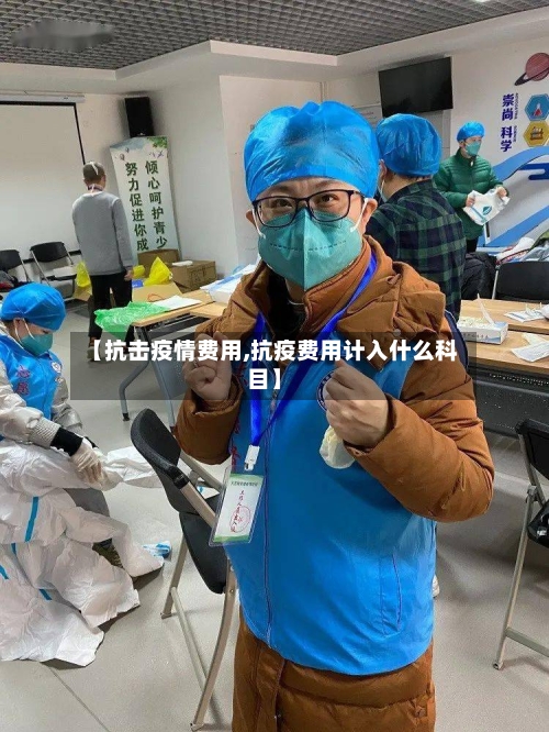 【抗击疫情费用,抗疫费用计入什么科目】