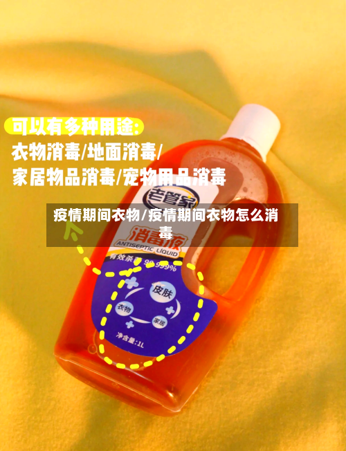 疫情期间衣物/疫情期间衣物怎么消毒