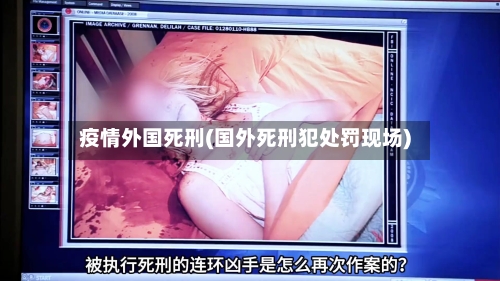 疫情外国死刑(国外死刑犯处罚现场)