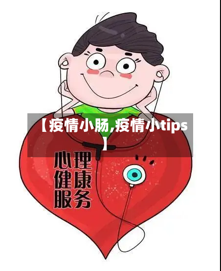 【疫情小肠,疫情小tips】