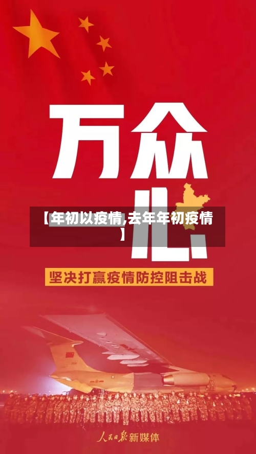 【年初以疫情,去年年初疫情】