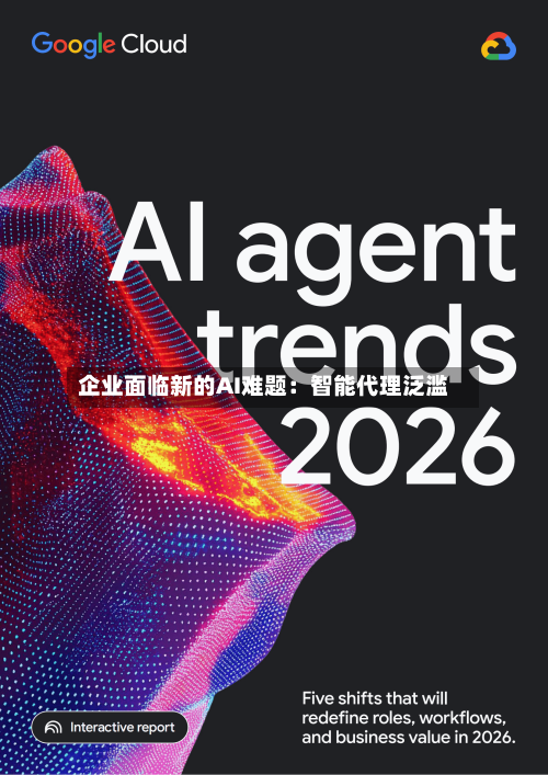 企业面临新的AI难题：智能代理泛滥