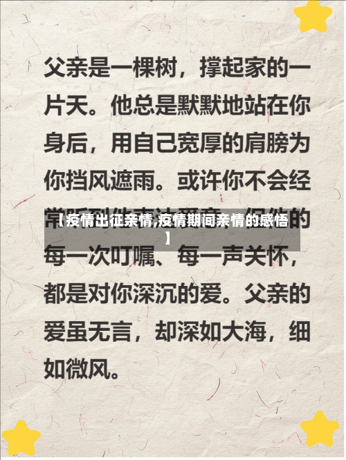 【疫情出征亲情,疫情期间亲情的感悟】