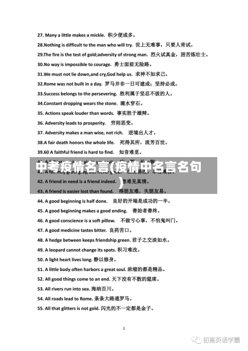 中考疫情名言(疫情中名言名句)
