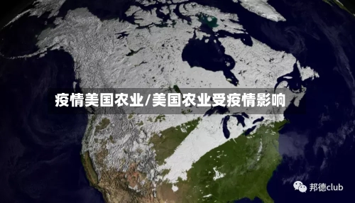 疫情美国农业/美国农业受疫情影响