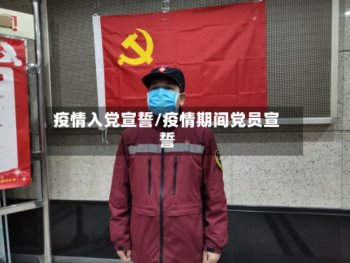 疫情入党宣誓/疫情期间党员宣誓