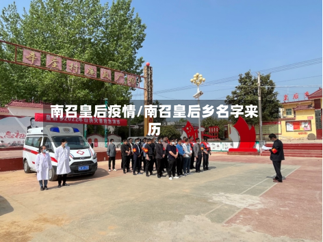 南召皇后疫情/南召皇后乡名字来历