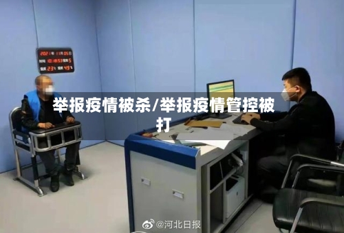 举报疫情被杀/举报疫情管控被打