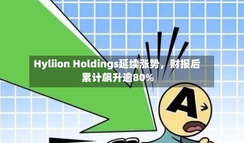 Hyliion Holdings延续涨势，财报后累计飙升逾80%