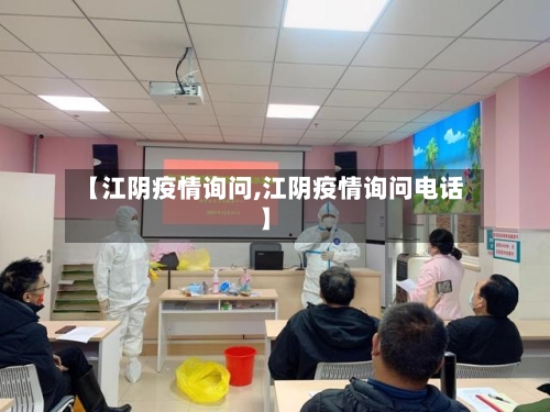 【江阴疫情询问,江阴疫情询问电话】