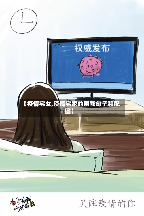 【疫情宅女,疫情宅家的幽默句子和配图】