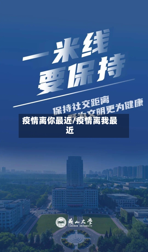 疫情离你最近/疫情离我最近