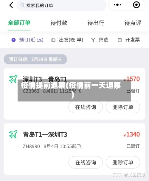 疫情提前退票(疫情前一天退票)