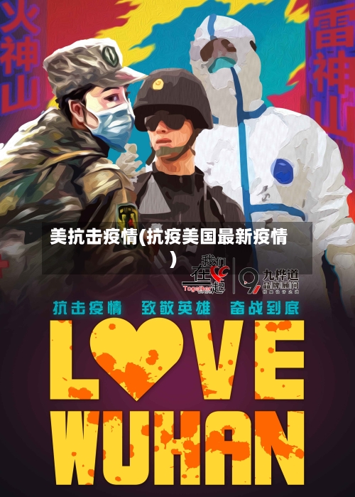 美抗击疫情(抗疫美国最新疫情)
