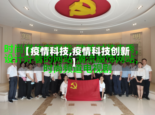 【疫情科技,疫情科技创新】