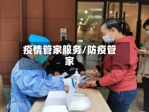 疫情管家服务/防疫管家
