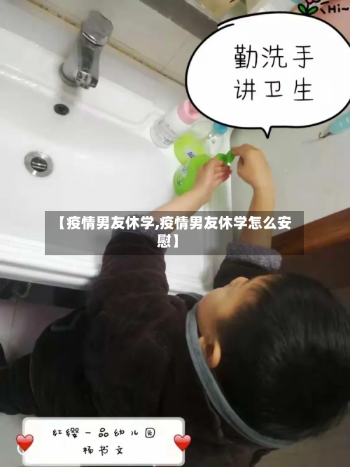 【疫情男友休学,疫情男友休学怎么安慰】